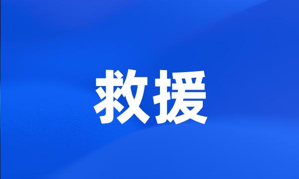 救援