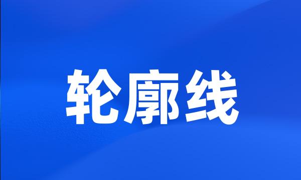 轮廓线