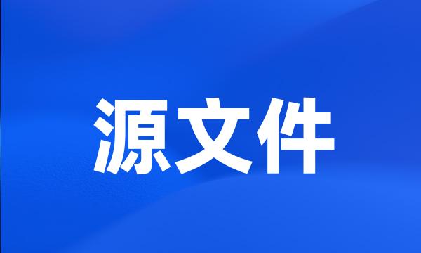 源文件