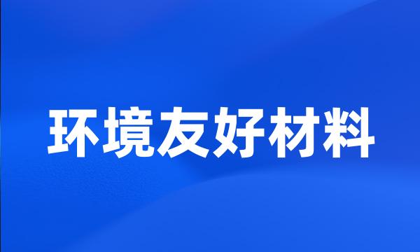 环境友好材料