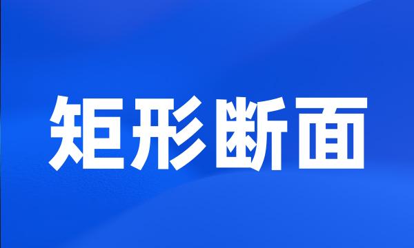 矩形断面