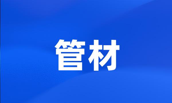 管材