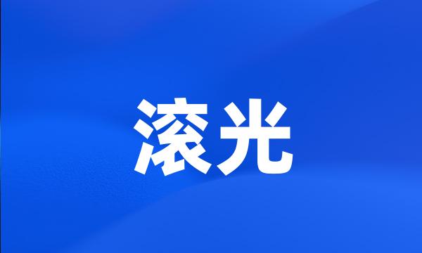 滚光