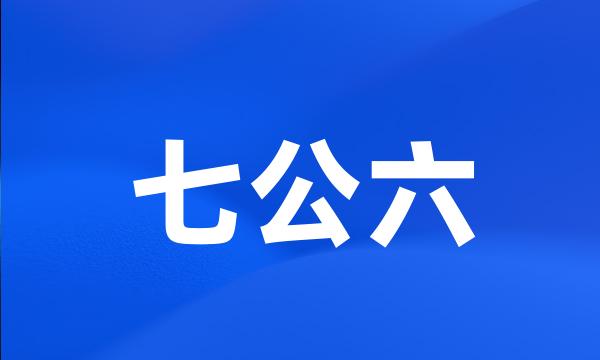 七公六