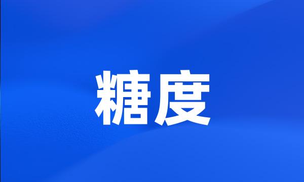 糖度