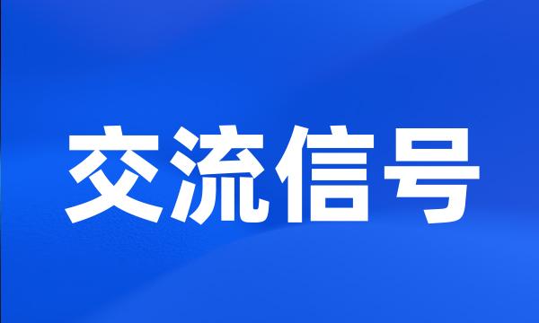 交流信号