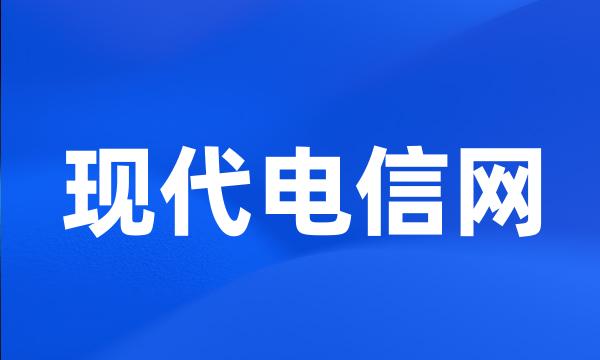 现代电信网