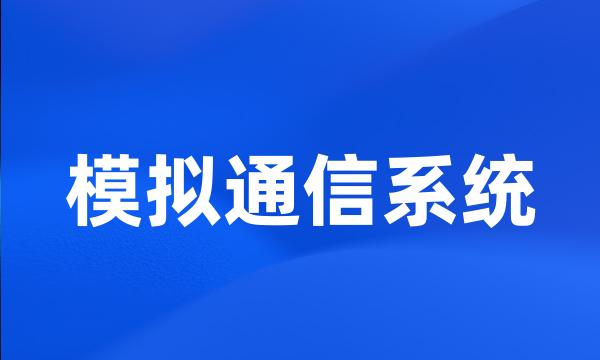 模拟通信系统