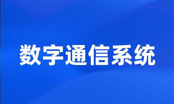 数字通信系统