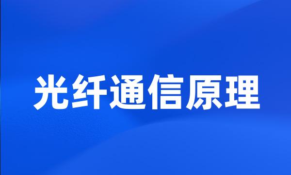 光纤通信原理