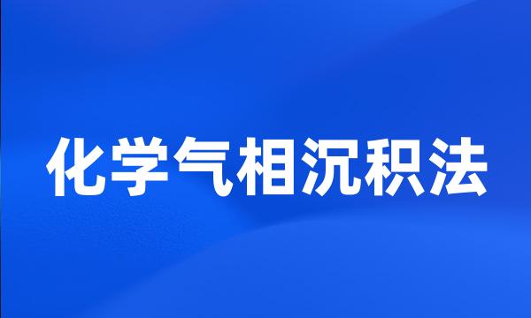 化学气相沉积法