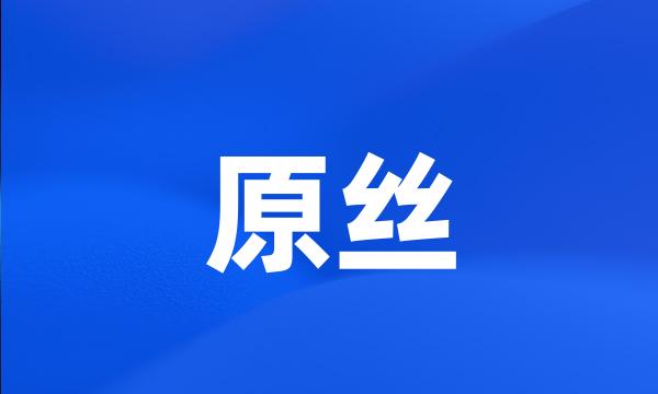 原丝