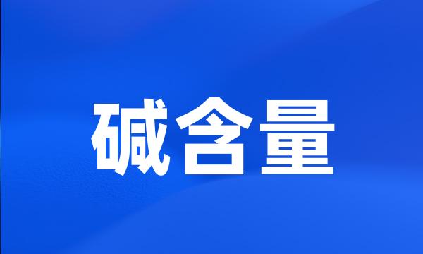 碱含量