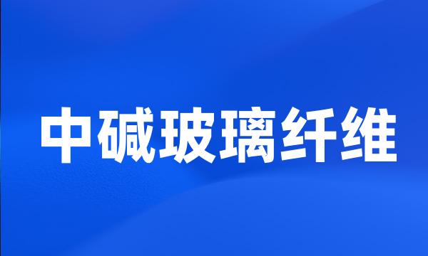 中碱玻璃纤维