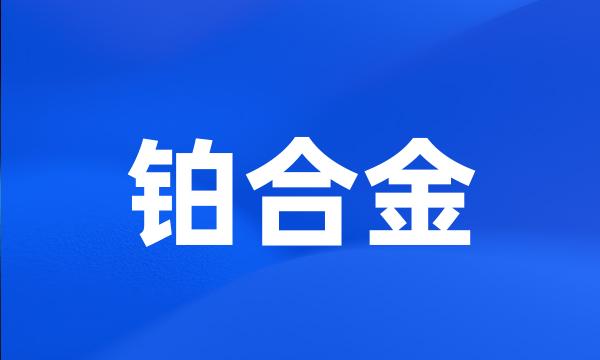 铂合金