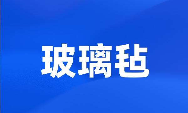 玻璃毡