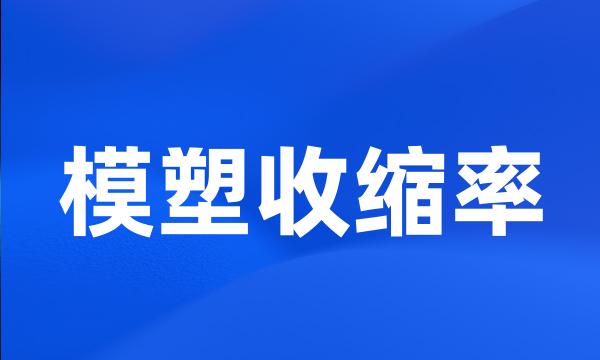 模塑收缩率