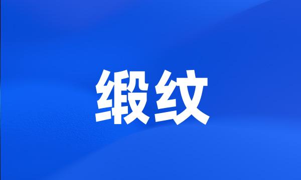 缎纹