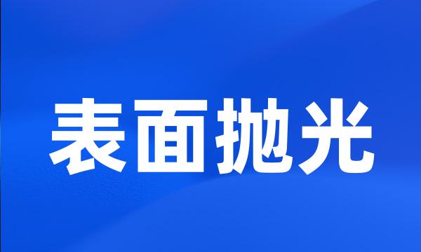 表面抛光