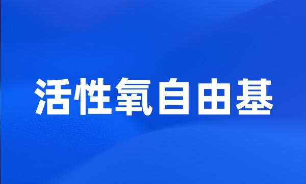 活性氧自由基