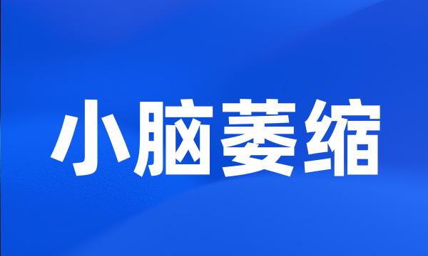 小脑萎缩