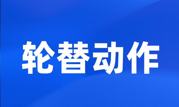 轮替动作