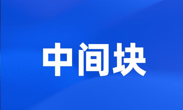 中间块