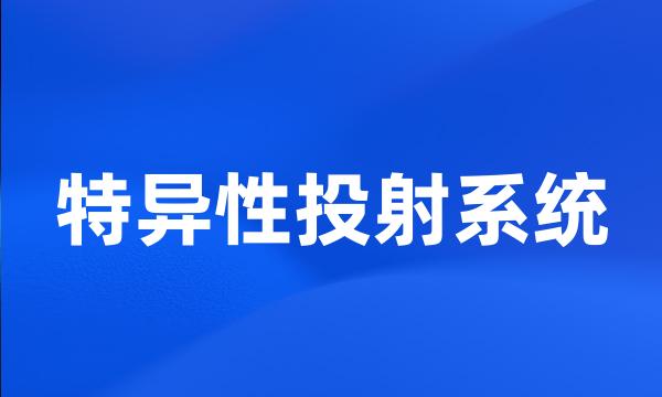 特异性投射系统