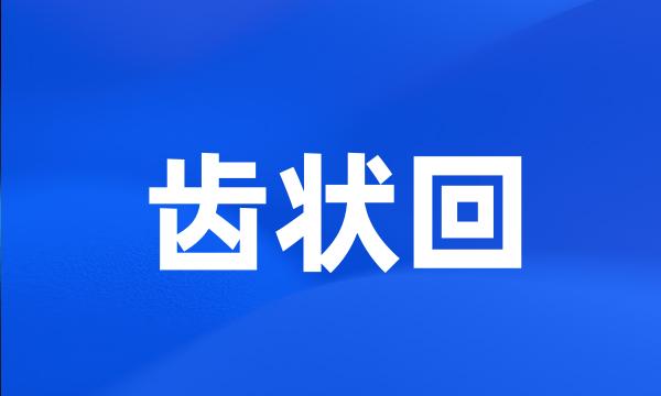 齿状回