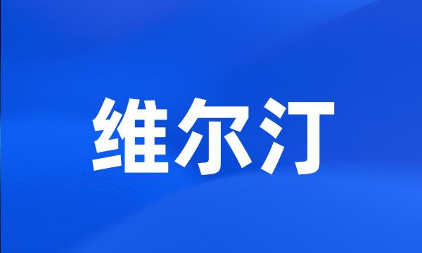 维尔汀