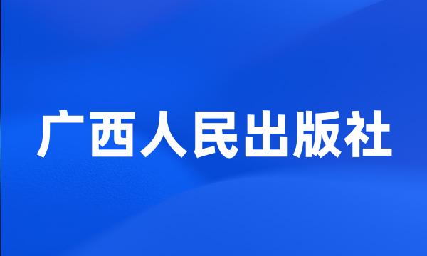 广西人民出版社