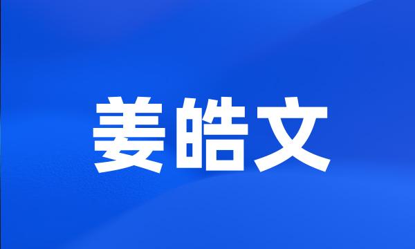 姜皓文