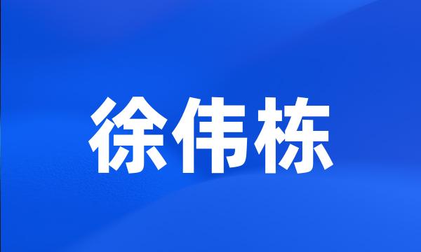 徐伟栋