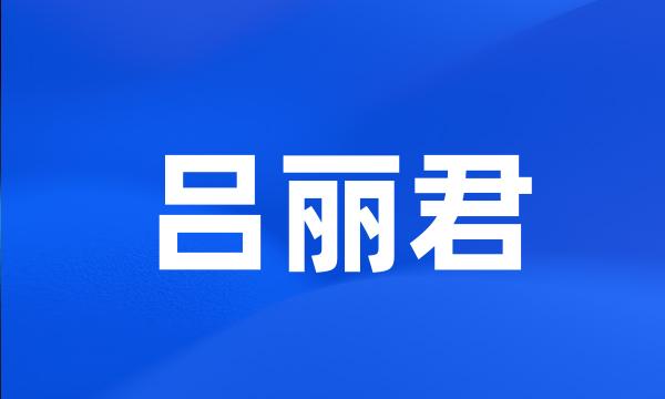 吕丽君