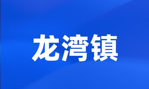 龙湾镇