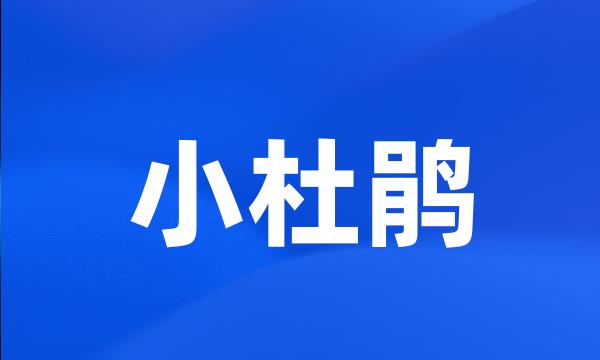 小杜鹃