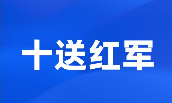 十送红军