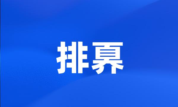 排奡