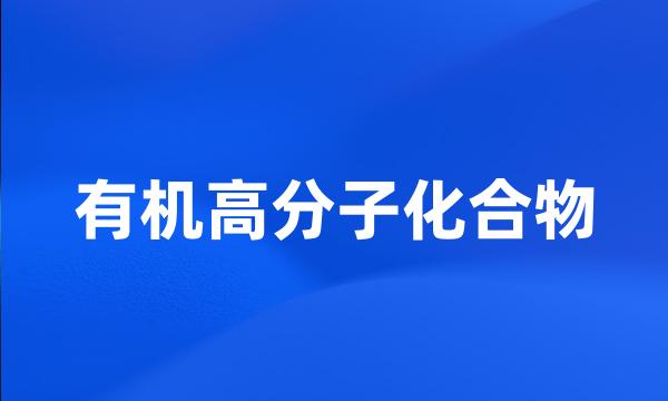 有机高分子化合物