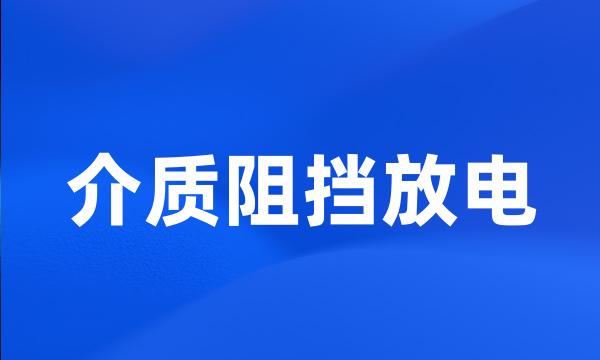 介质阻挡放电