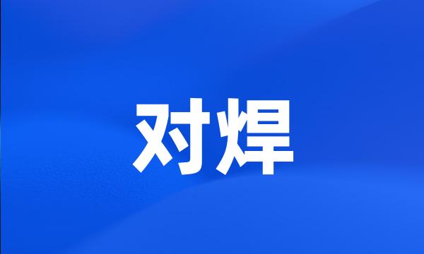 对焊