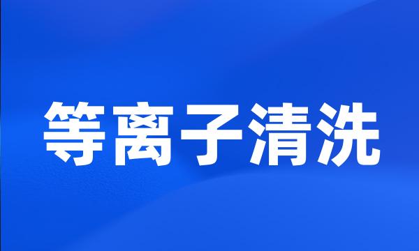 等离子清洗