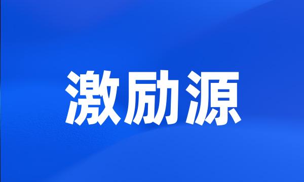 激励源