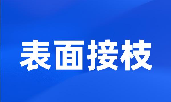 表面接枝