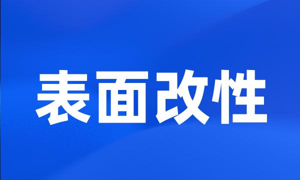 表面改性