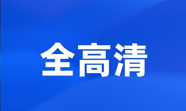 全高清