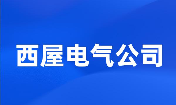 西屋电气公司