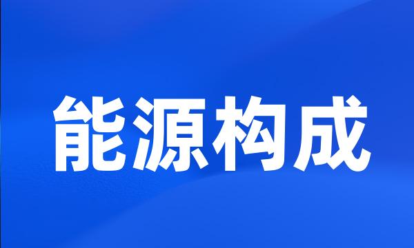 能源构成