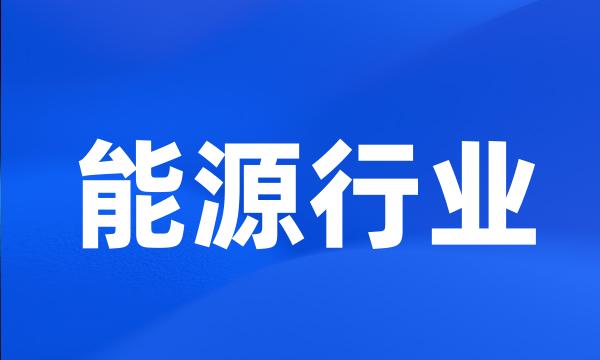 能源行业