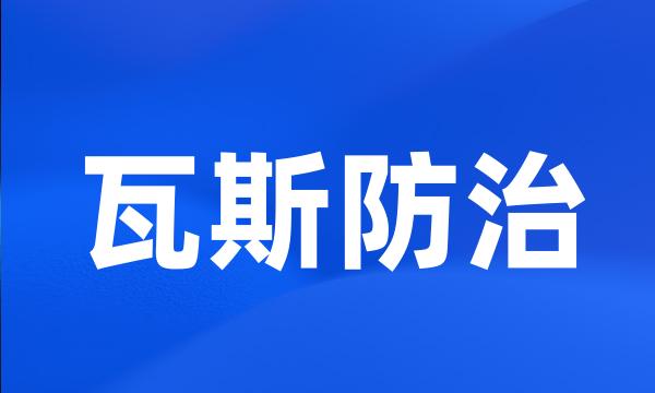 瓦斯防治